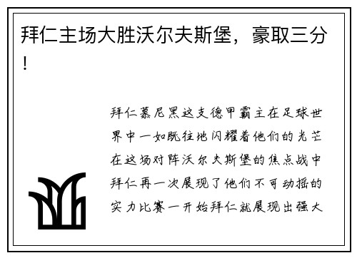 拜仁主场大胜沃尔夫斯堡，豪取三分！