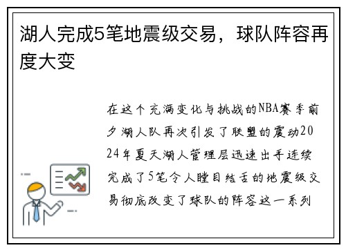 湖人完成5笔地震级交易，球队阵容再度大变