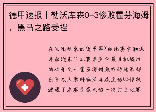德甲速报｜勒沃库森0-3惨败霍芬海姆，黑马之路受挫