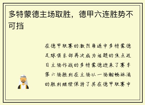 多特蒙德主场取胜，德甲六连胜势不可挡