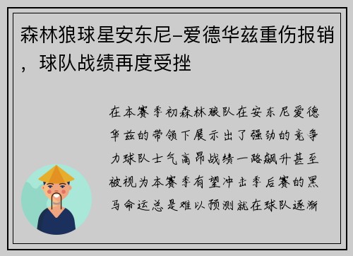 森林狼球星安东尼-爱德华兹重伤报销，球队战绩再度受挫