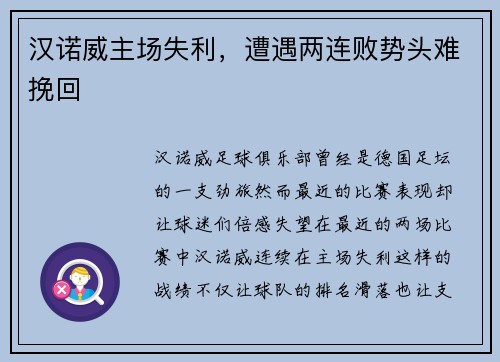 汉诺威主场失利，遭遇两连败势头难挽回