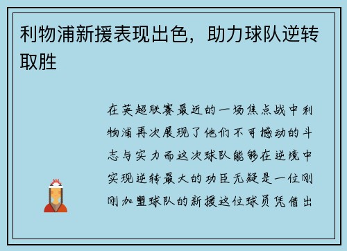 利物浦新援表现出色，助力球队逆转取胜