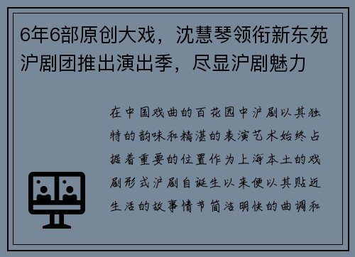 6年6部原创大戏，沈慧琴领衔新东苑沪剧团推出演出季，尽显沪剧魅力