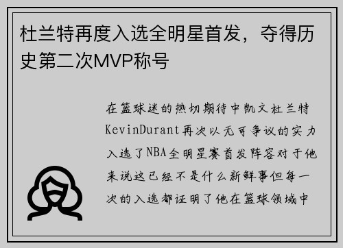 杜兰特再度入选全明星首发，夺得历史第二次MVP称号