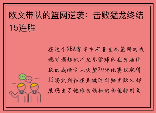 欧文带队的篮网逆袭：击败猛龙终结15连胜