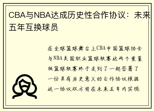 CBA与NBA达成历史性合作协议：未来五年互换球员