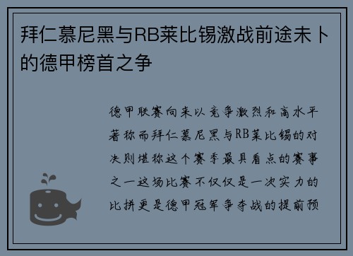 拜仁慕尼黑与RB莱比锡激战前途未卜的德甲榜首之争