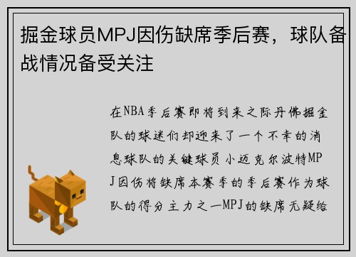 掘金球员MPJ因伤缺席季后赛，球队备战情况备受关注
