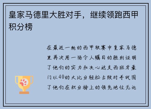 皇家马德里大胜对手，继续领跑西甲积分榜