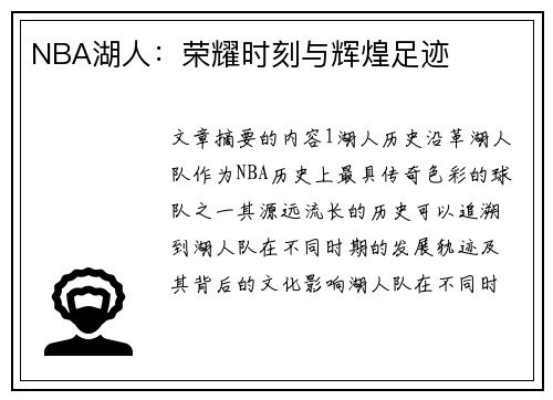 NBA湖人：荣耀时刻与辉煌足迹