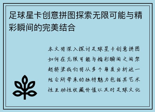 足球星卡创意拼图探索无限可能与精彩瞬间的完美结合