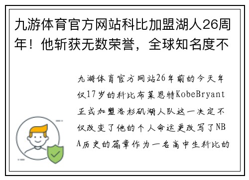 九游体育官方网站科比加盟湖人26周年！他斩获无数荣誉，全球知名度不输乔丹 - 副本