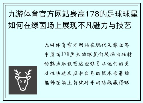 九游体育官方网站身高178的足球球星如何在绿茵场上展现不凡魅力与技艺