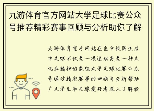 九游体育官方网站大学足球比赛公众号推荐精彩赛事回顾与分析助你了解校园足球动态