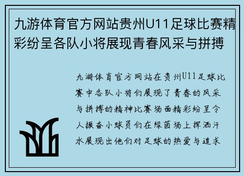 九游体育官方网站贵州U11足球比赛精彩纷呈各队小将展现青春风采与拼搏精神