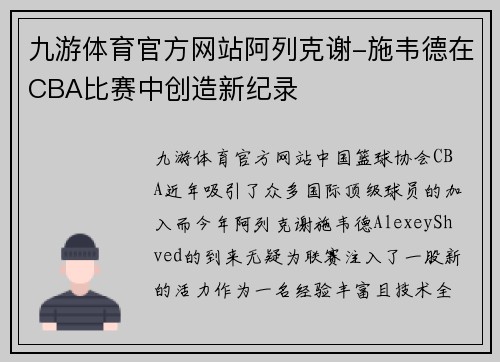 九游体育官方网站阿列克谢-施韦德在CBA比赛中创造新纪录