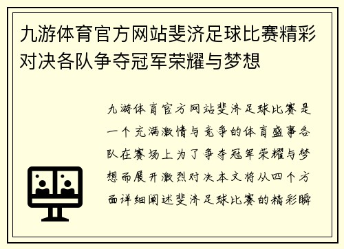 九游体育官方网站斐济足球比赛精彩对决各队争夺冠军荣耀与梦想