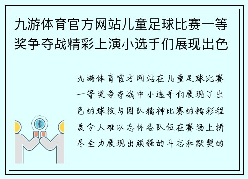 九游体育官方网站儿童足球比赛一等奖争夺战精彩上演小选手们展现出色球技与团队精神