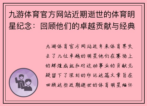 九游体育官方网站近期逝世的体育明星纪念：回顾他们的卓越贡献与经典瞬间