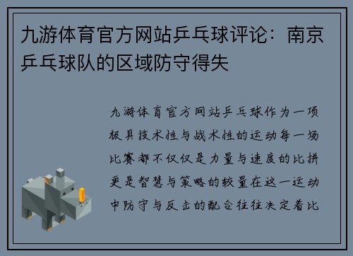 九游体育官方网站乒乓球评论：南京乒乓球队的区域防守得失