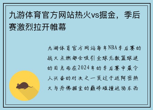 九游体育官方网站热火vs掘金，季后赛激烈拉开帷幕