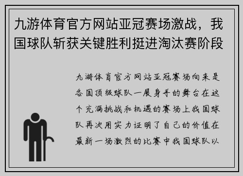 九游体育官方网站亚冠赛场激战，我国球队斩获关键胜利挺进淘汰赛阶段