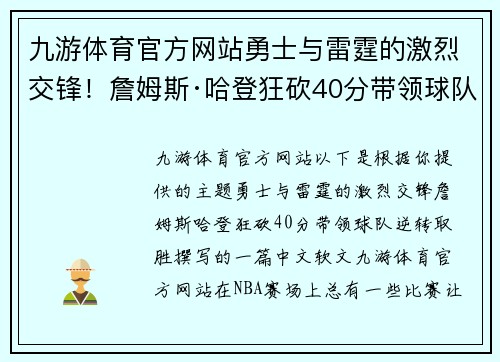 九游体育官方网站勇士与雷霆的激烈交锋！詹姆斯·哈登狂砍40分带领球队逆转取胜