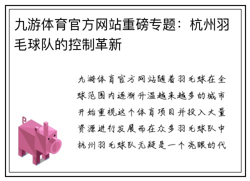 九游体育官方网站重磅专题：杭州羽毛球队的控制革新
