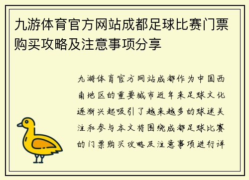 九游体育官方网站成都足球比赛门票购买攻略及注意事项分享