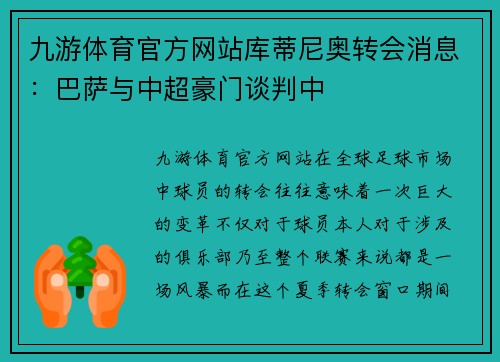 九游体育官方网站库蒂尼奥转会消息：巴萨与中超豪门谈判中