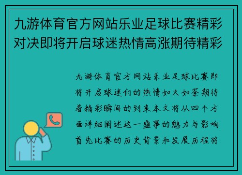 九游体育官方网站乐业足球比赛精彩对决即将开启球迷热情高涨期待精彩瞬间