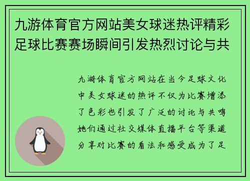 九游体育官方网站美女球迷热评精彩足球比赛赛场瞬间引发热烈讨论与共鸣