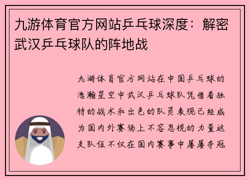 九游体育官方网站乒乓球深度：解密武汉乒乓球队的阵地战