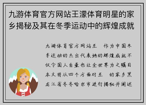 九游体育官方网站王濛体育明星的家乡揭秘及其在冬季运动中的辉煌成就