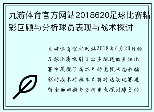 九游体育官方网站2018620足球比赛精彩回顾与分析球员表现与战术探讨