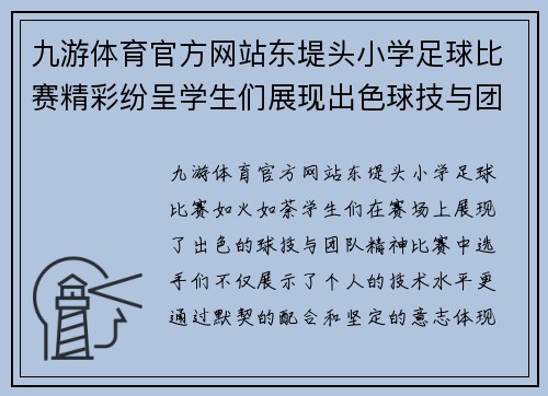 九游体育官方网站东堤头小学足球比赛精彩纷呈学生们展现出色球技与团队精神