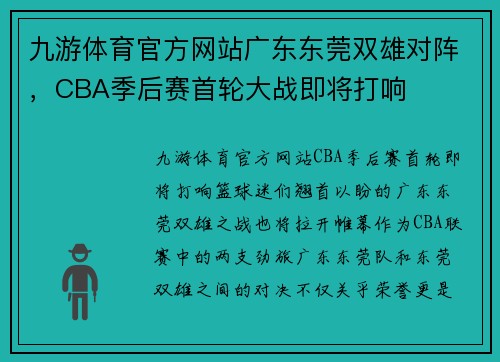 九游体育官方网站广东东莞双雄对阵，CBA季后赛首轮大战即将打响
