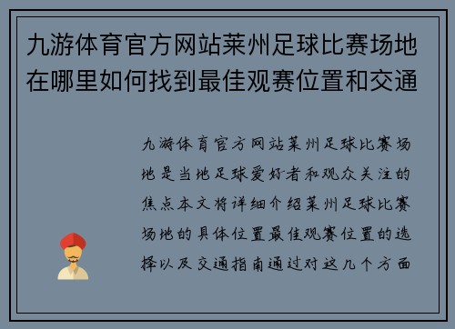 九游体育官方网站莱州足球比赛场地在哪里如何找到最佳观赛位置和交通指南