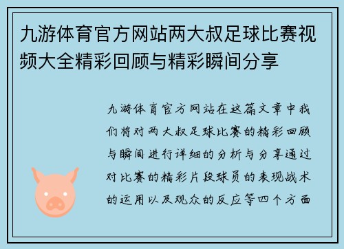 九游体育官方网站两大叔足球比赛视频大全精彩回顾与精彩瞬间分享