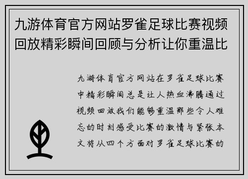 九游体育官方网站罗雀足球比赛视频回放精彩瞬间回顾与分析让你重温比赛激情