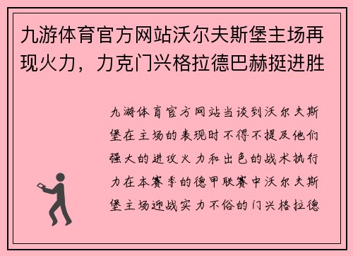 九游体育官方网站沃尔夫斯堡主场再现火力，力克门兴格拉德巴赫挺进胜利阵营