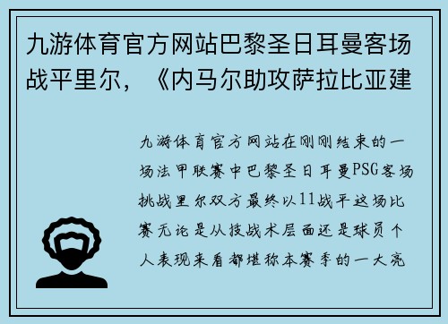 九游体育官方网站巴黎圣日耳曼客场战平里尔，《内马尔助攻萨拉比亚建功极端瞬间》