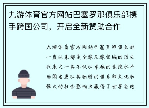 九游体育官方网站巴塞罗那俱乐部携手跨国公司，开启全新赞助合作