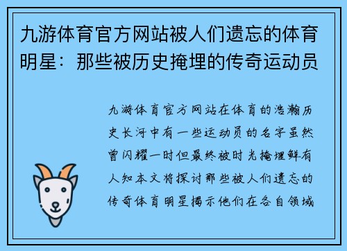 九游体育官方网站被人们遗忘的体育明星：那些被历史掩埋的传奇运动员故事