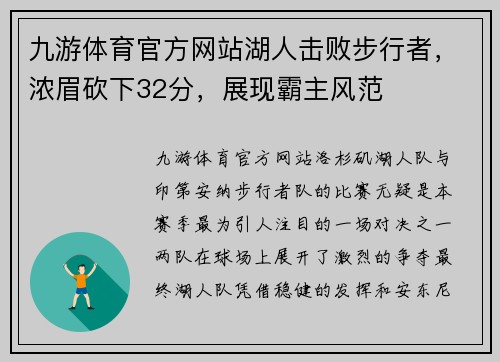 九游体育官方网站湖人击败步行者，浓眉砍下32分，展现霸主风范