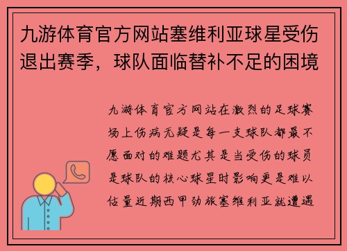 九游体育官方网站塞维利亚球星受伤退出赛季，球队面临替补不足的困境