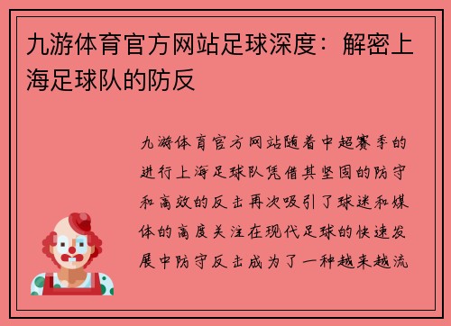 九游体育官方网站足球深度：解密上海足球队的防反