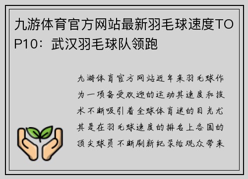 九游体育官方网站最新羽毛球速度TOP10：武汉羽毛球队领跑