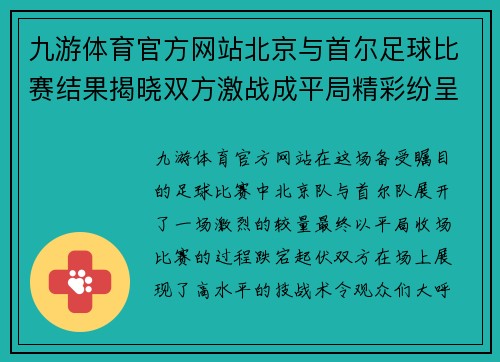 九游体育官方网站北京与首尔足球比赛结果揭晓双方激战成平局精彩纷呈